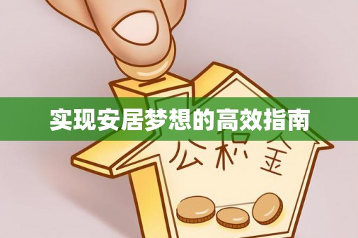 辽宁实现安居梦想的高效指南