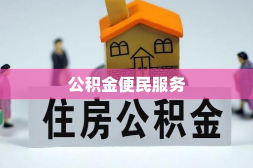 辽宁公积金便民服务