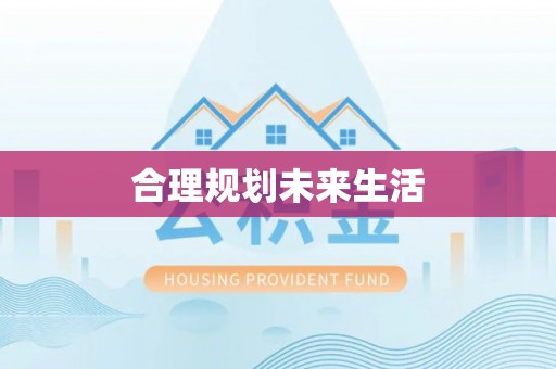 辽宁合理规划未来生活