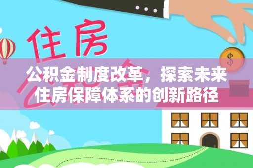 辽宁公积金制度改革，探索未来住房保障体系的创新路径