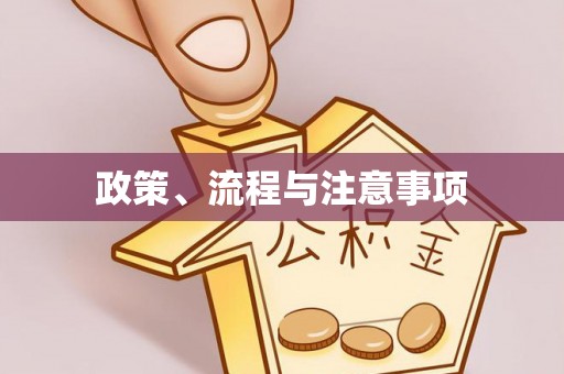 辽宁政策、流程与注意事项