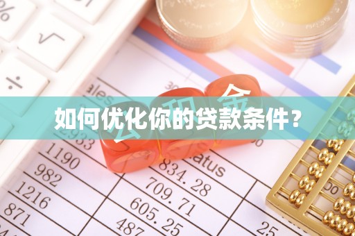 辽宁如何优化你的贷款条件？