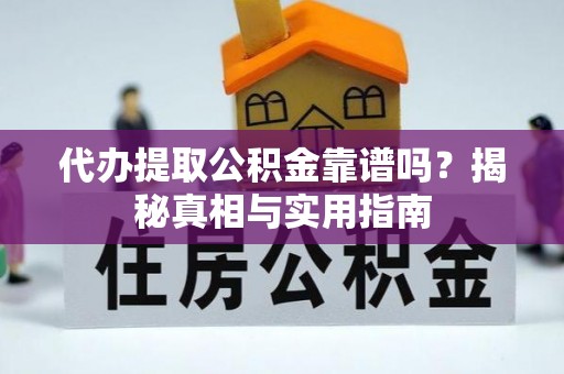 辽宁代办提取公积金靠谱吗？揭秘真相与实用指南
