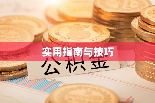 辽宁实用指南与技巧