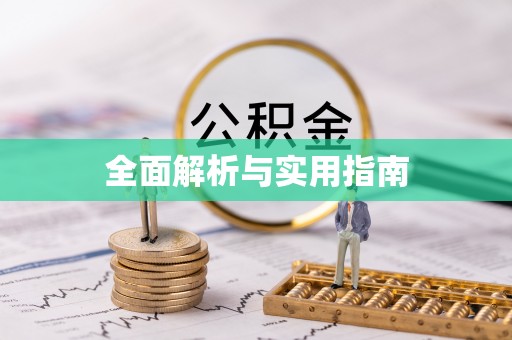 辽宁全面解析与实用指南