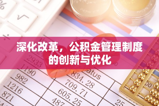 辽宁深化改革，公积金管理制度的创新与优化