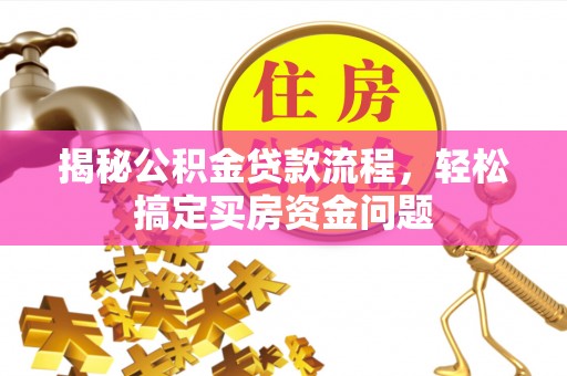辽宁揭秘公积金贷款流程，轻松搞定买房资金问题