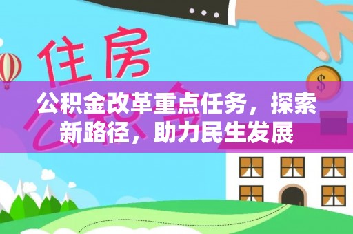 辽宁公积金改革重点任务，探索新路径，助力民生发展