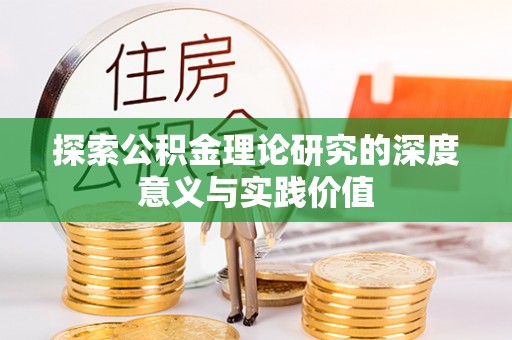 辽宁探索公积金理论研究的深度意义与实践价值