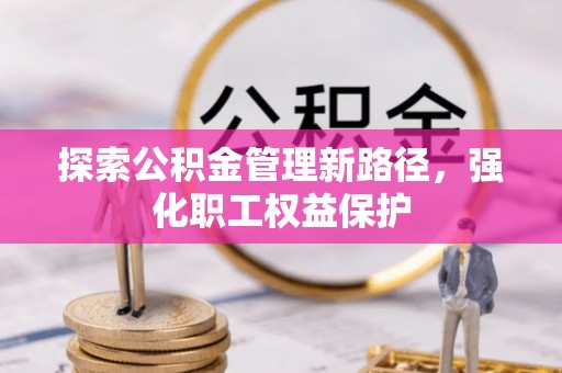 辽宁探索公积金管理新路径，强化职工权益保护