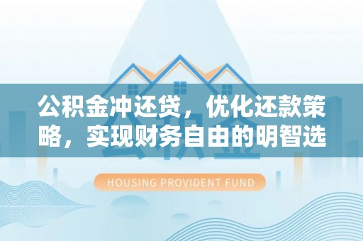 辽宁公积金冲还贷，优化还款策略，实现财务自由的明智选择