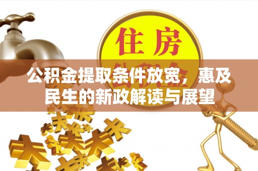 辽宁公积金提取条件放宽，惠及民生的新政解读与展望