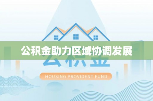 辽宁公积金助力区域协调发展
