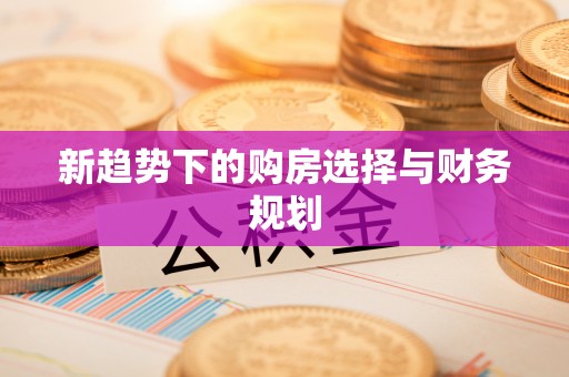 辽宁新趋势下的购房选择与财务规划