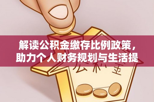 辽宁解读公积金缴存比例政策，助力个人财务规划与生活提升