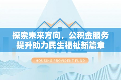 辽宁探索未来方向，公积金服务提升助力民生福祉新篇章