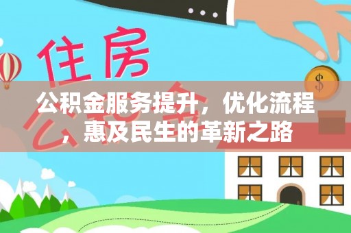 辽宁公积金服务提升，优化流程，惠及民生的革新之路