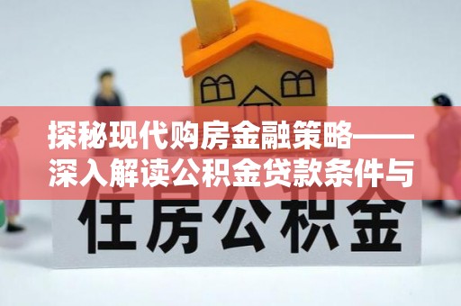 辽宁探秘现代购房金融策略——深入解读公积金贷款条件与优势