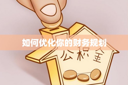 辽宁如何优化你的财务规划