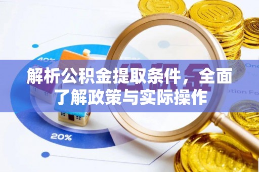 辽宁解析公积金提取条件，全面了解政策与实际操作