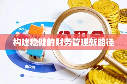 辽宁构建稳健的财务管理新路径
