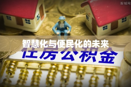 辽宁智慧化与便民化的未来