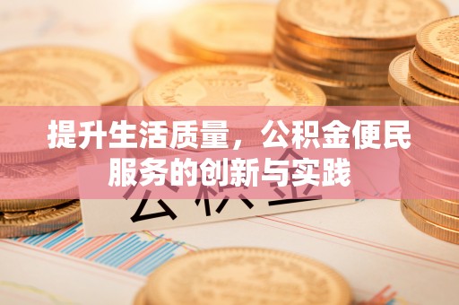 辽宁提升生活质量，公积金便民服务的创新与实践