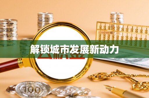 辽宁解锁城市发展新动力
