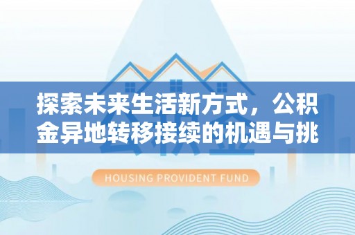 辽宁探索未来生活新方式，公积金异地转移接续的机遇与挑战