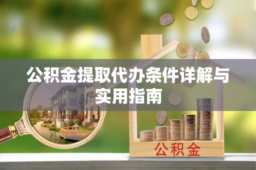 辽宁公积金提取代办条件详解与实用指南