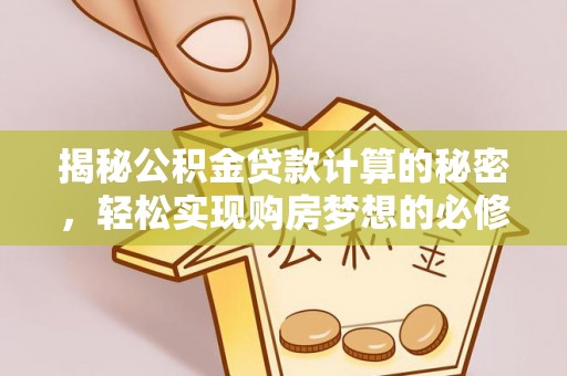 辽宁揭秘公积金贷款计算的秘密，轻松实现购房梦想的必修课