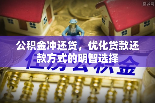 辽宁公积金冲还贷，优化贷款还款方式的明智选择