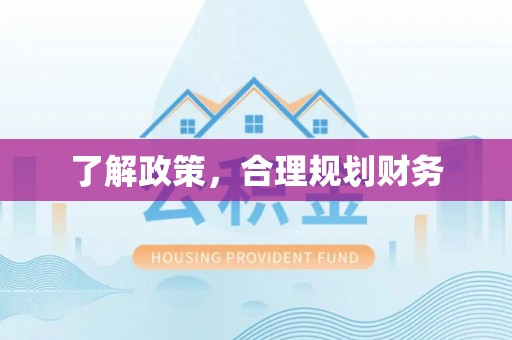 辽宁了解政策，合理规划财务