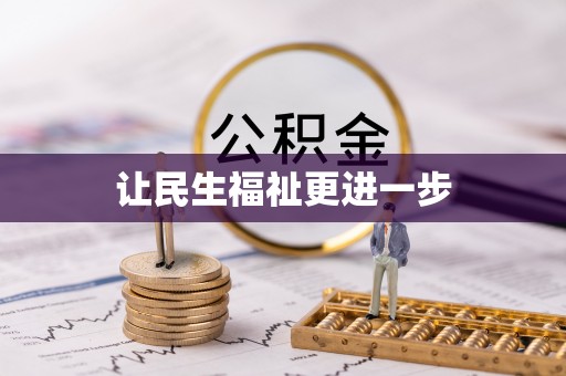 辽宁让民生福祉更进一步