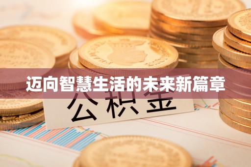 辽宁迈向智慧生活的未来新篇章
