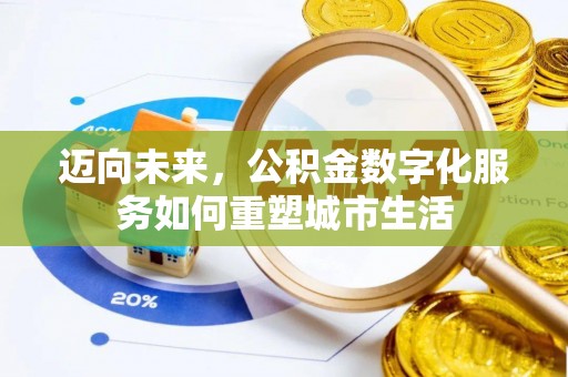 辽宁迈向未来，公积金数字化服务如何重塑城市生活