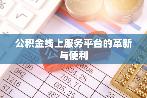 辽宁公积金线上服务平台的革新与便利