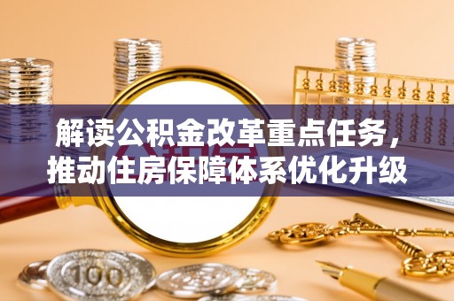 辽宁解读公积金改革重点任务，推动住房保障体系优化升级