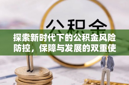 辽宁探索新时代下的公积金风险防控，保障与发展的双重使命