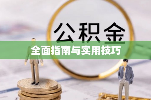 辽宁全面指南与实用技巧