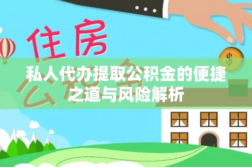 辽宁私人代办提取公积金的便捷之道与风险解析