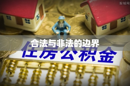 辽宁合法与非法的边界