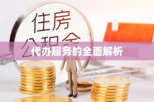 辽宁代办服务的全面解析