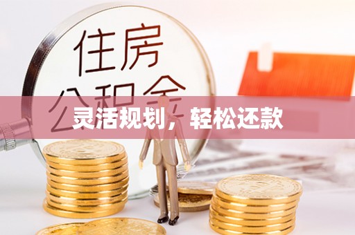 辽宁灵活规划，轻松还款