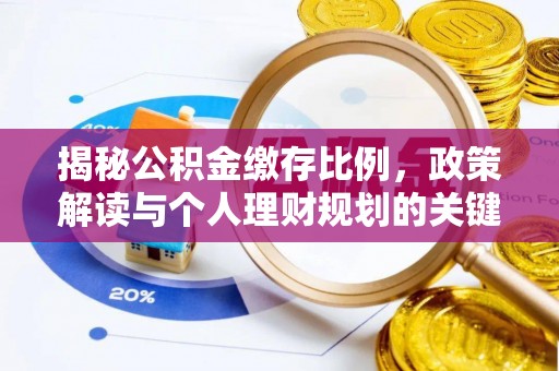辽宁揭秘公积金缴存比例，政策解读与个人理财规划的关键
