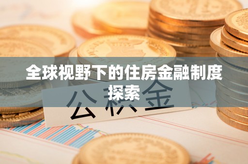 辽宁全球视野下的住房金融制度探索