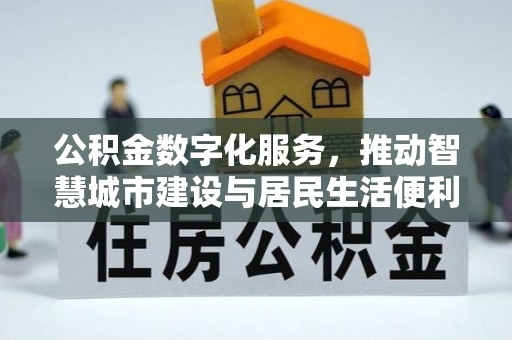 辽宁公积金数字化服务，推动智慧城市建设与居民生活便利化