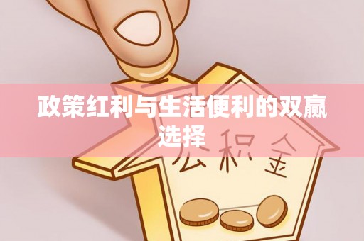 辽宁政策红利与生活便利的双赢选择