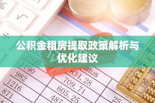 辽宁公积金租房提取政策解析与优化建议