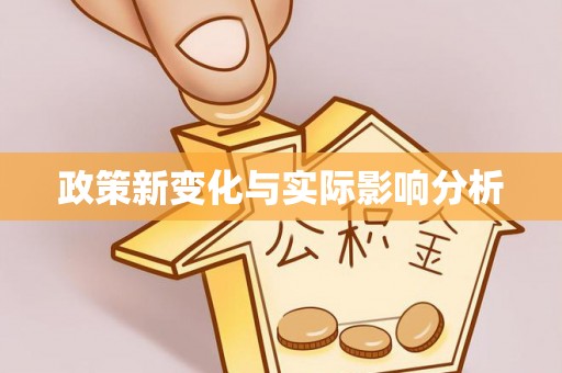 辽宁政策新变化与实际影响分析
